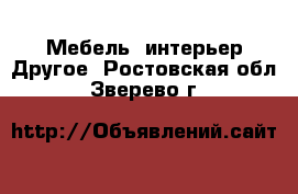 Мебель, интерьер Другое. Ростовская обл.,Зверево г.